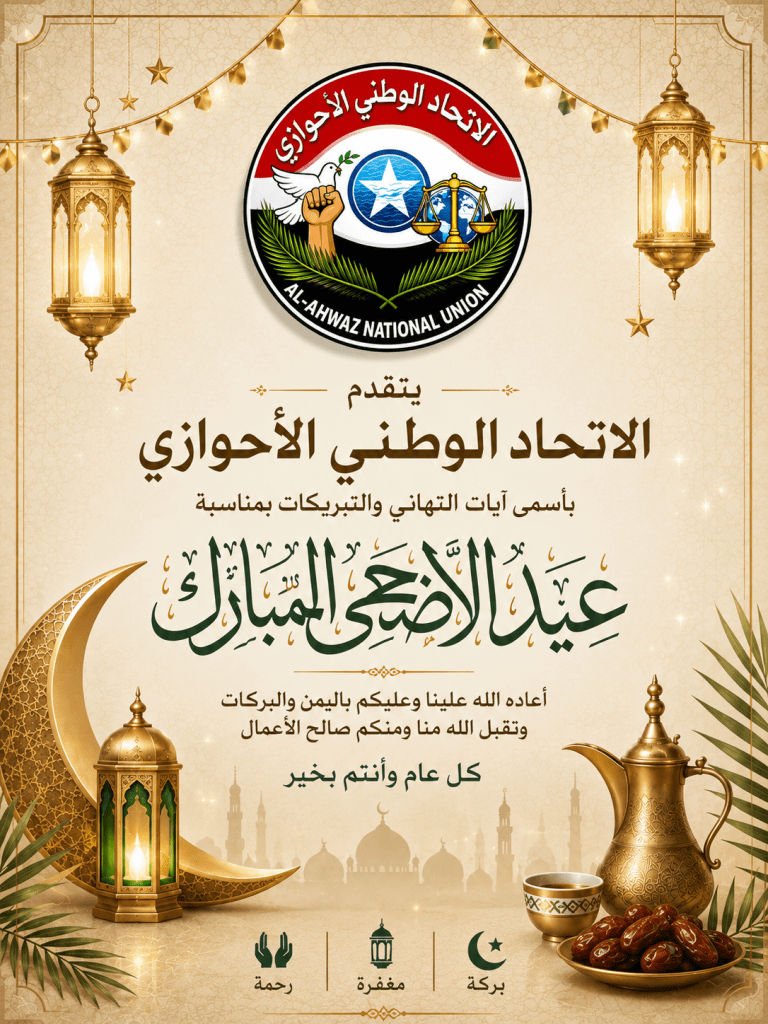 أسمى آيات التهاني والتبريكات إلى أبناء شعبنا الأحوازي والأمة الإسلامية بمناسبة عيد الأضحى المبارك